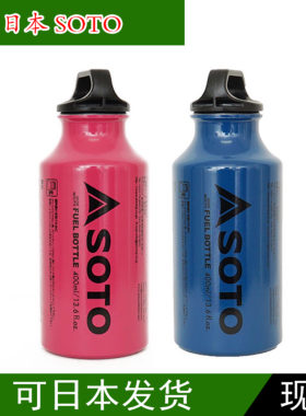日本限量款 SOTO 原装油瓶 400/500ml SOD-371/372 油炉用 储油罐
