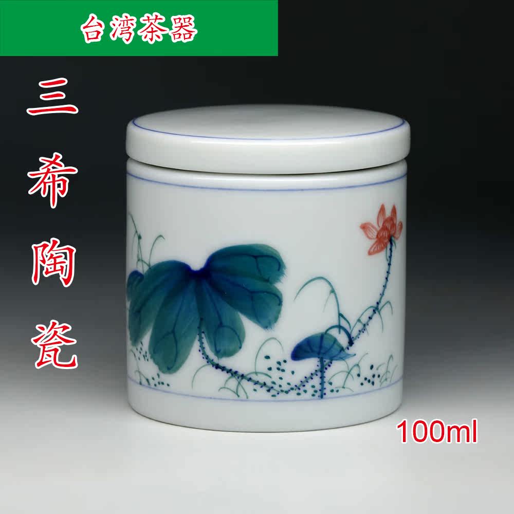 台湾三希陶瓷 牙白纯色/彩绘荷花茶叶罐 一两茶叶罐新品 R128