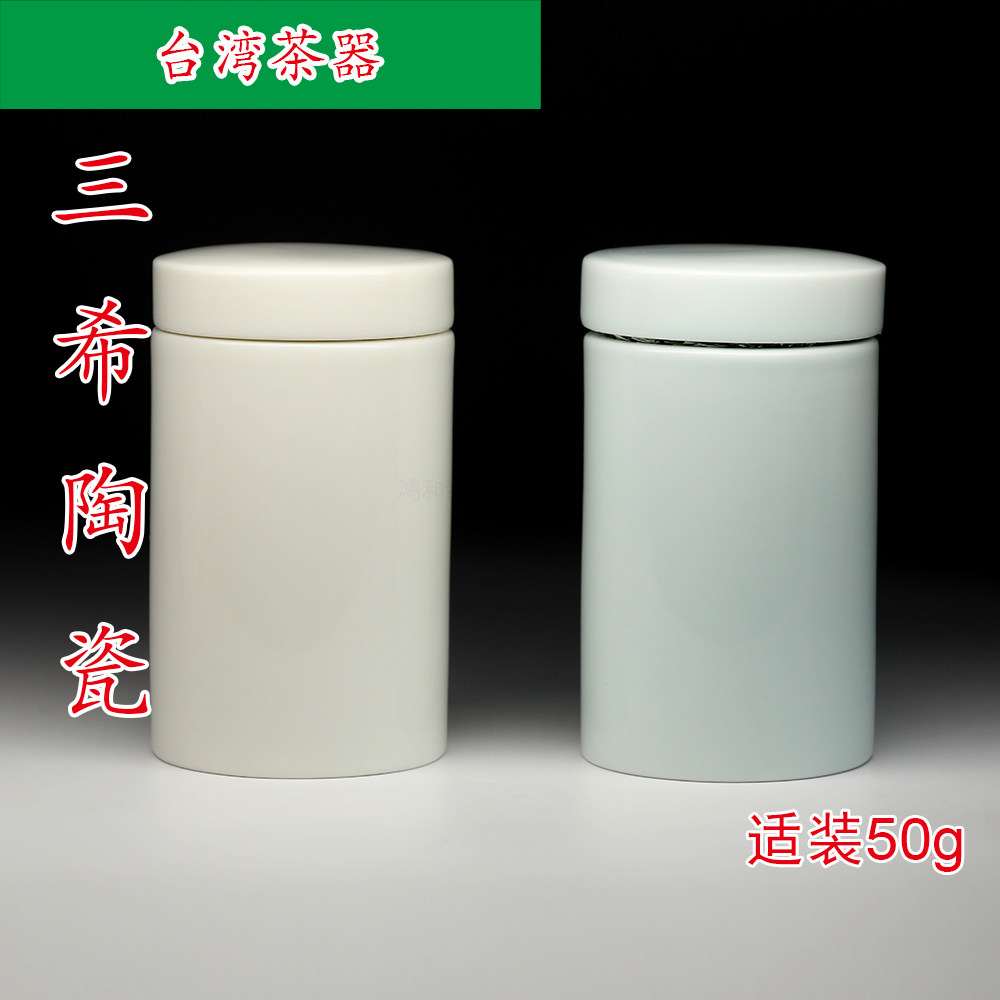 台湾三希陶瓷 天青色牙白茶叶罐 一两茶叶罐 A113