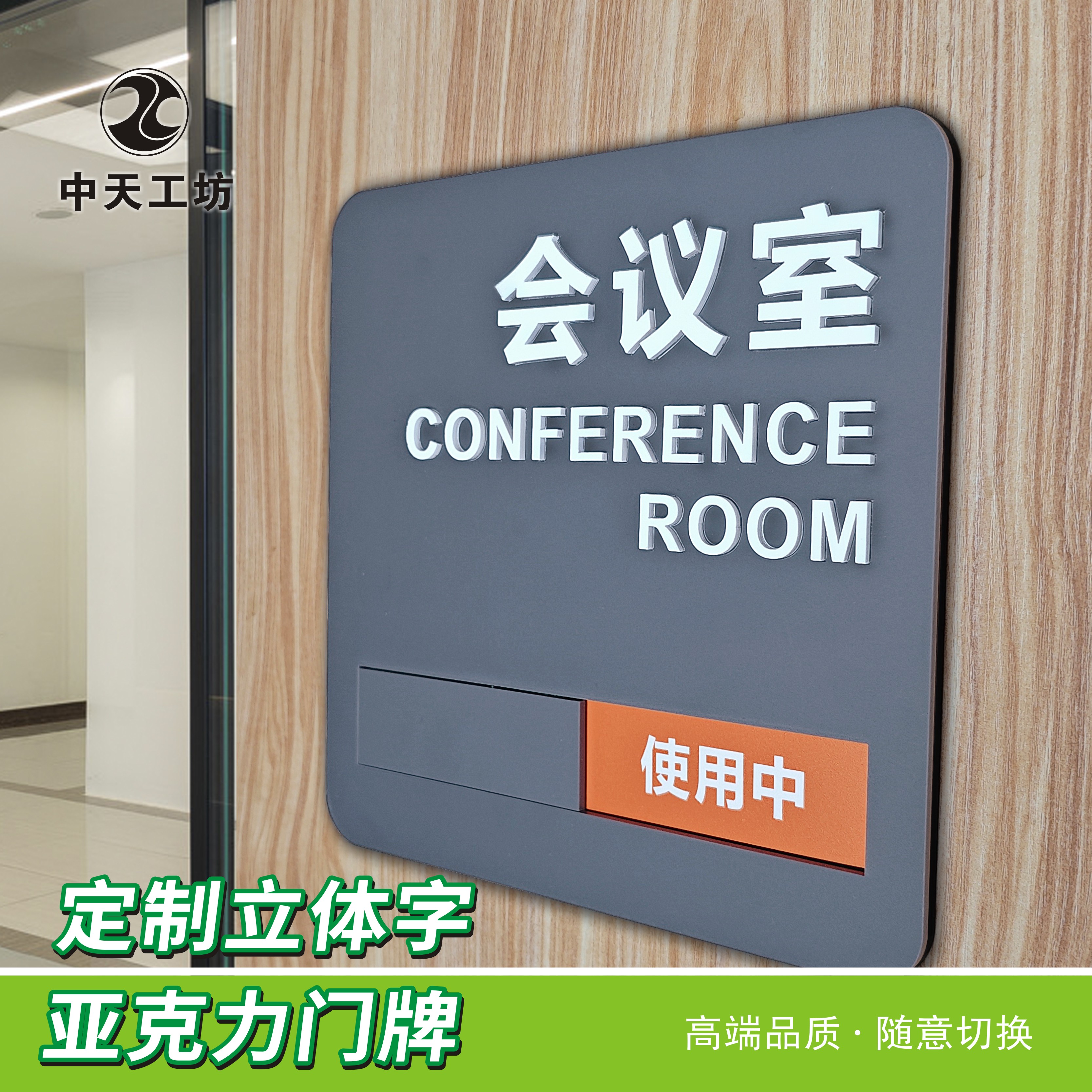 定做更换状态会议室门牌亚克力