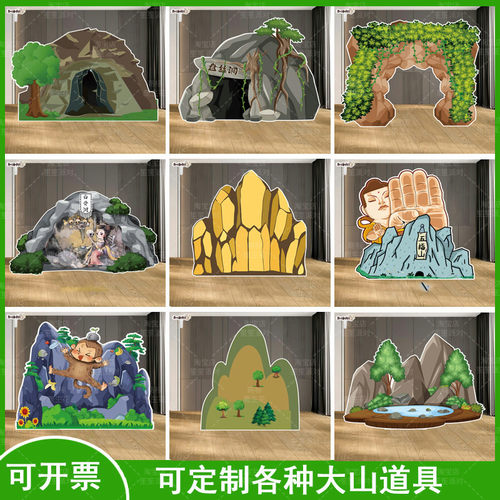 大山假山花果山61儿童节小学幼儿园舞台表演道具西游记背景Kt板