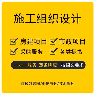 标书制作施工组织设计技术标代写施工方案效果图BIM建模施工方案