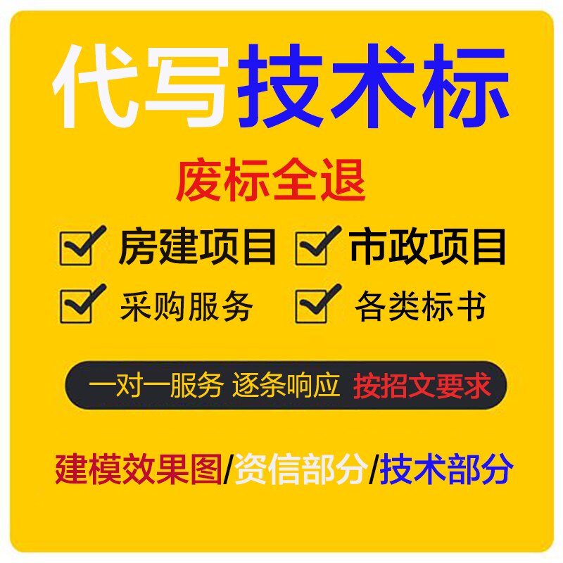 标书制作投标文件代做房建市政 设计素材/源文件