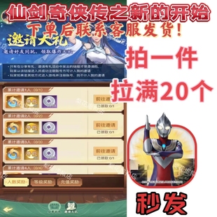 仙剑奇侠传之新的开始邀请好友新用户得奖励 拍一件拉满20人