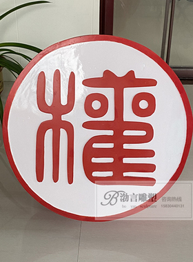 玻璃钢刻字印章模型摆件主题雕塑