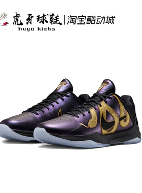 虎牙球鞋 Nike Kobe 5 Protro CNY蛇年黑紫金ZK5科比5 IB4481-500
