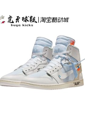 虎牙球鞋 OW x Air Jordan 1 OG 联名AJ1白色高帮复古 AA3834-100