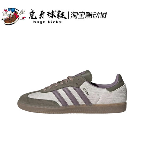 虎牙球鞋Adidas Originals Samba OG 桑巴棕紫绿男女德训鞋JP5675