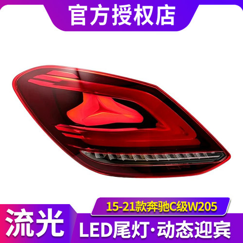 适用于15-21款奔驰C级尾灯总成W205改装LED后尾灯行车灯流光转向