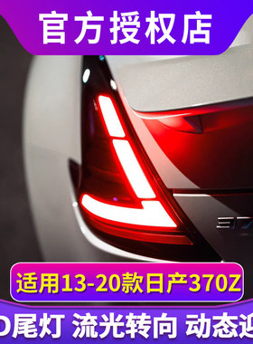 专用于尼桑日产370Z尾灯总成13-20款Z34改装LED动态流水转向尾灯
