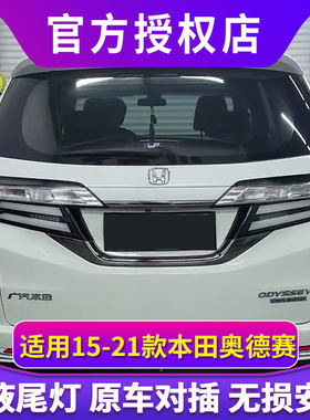 适用于本田奥德赛尾灯总成15-21款改装LED流光转向灯后尾灯