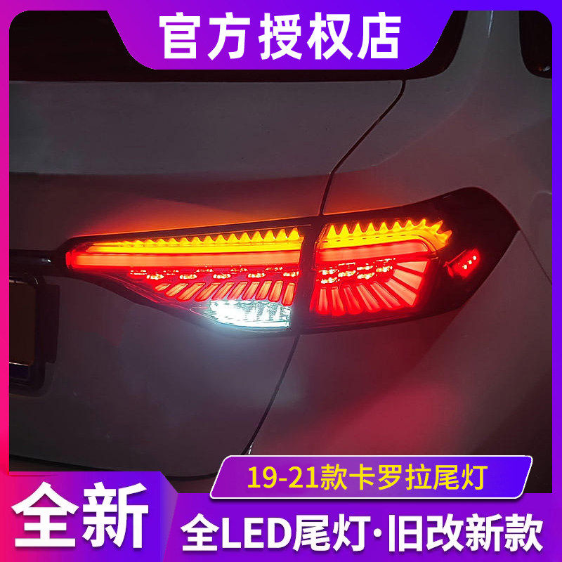 适用于19-21款丰田卡罗拉亚洲狮LED尾灯总成改装贯穿动态流光转向