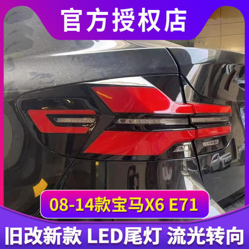 适用于08-14款宝马X6 E71尾灯总成老改新款LED流水转向灯刹车灯