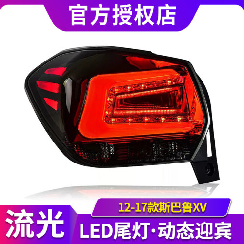 专用于12-17款斯巴鲁XV尾灯总成改装LED行车灯LED刹车灯LED后尾灯