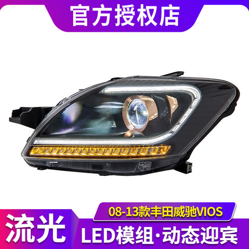 适用于08-13款丰田威驰大灯总成改装LED透镜大灯日行灯流光转向灯