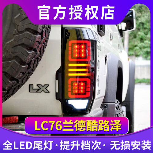 适用于陆地巡洋舰LC70尾灯总成LC71LC76LC78LC79改装LED流水尾灯