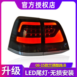 适用于08-15款兰德酷路泽尾灯改装LC200陆地巡洋舰LED后尾灯总成
