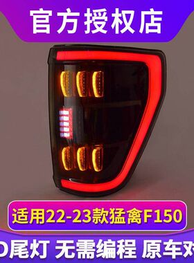 专用于福特猛禽F150尾灯总成22-23款改装LED行车刹车转向倒车尾灯