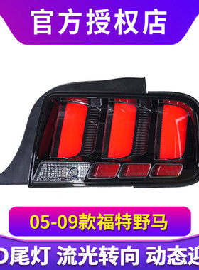 适用于05-09款福特美版Mustang野马尾灯总成改装LED后尾灯行车灯