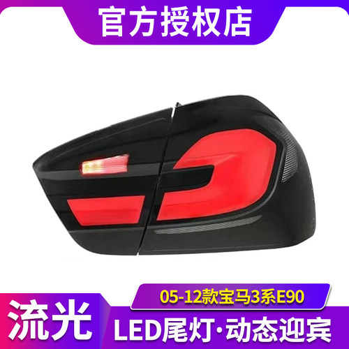 适用于05-12款宝马3系E90尾灯总成改装G30款LED行车灯流光转向灯