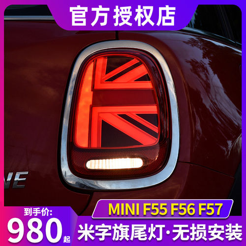 迷你尾灯总成 MINI米字旗尾灯 F56尾灯总成R56尾灯改装LED高配款