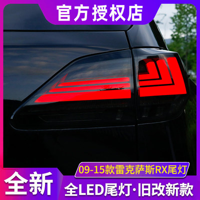 适用于09-15雷克萨斯RX270/330/350/450h尾灯总成LED流光尾灯改装
