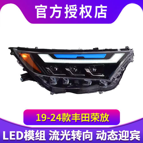 适用于丰田RAV4荣放大灯总成19-24款改装LED动态日行灯流水转向灯