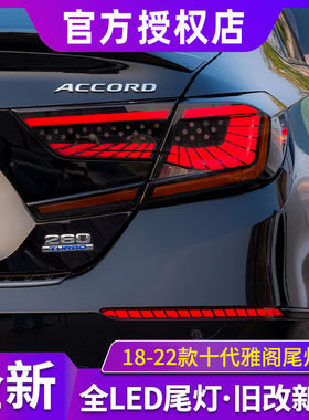 适用于十代雅阁尾灯总成改装专用改装LED刹车灯流光杠灯LED后尾灯