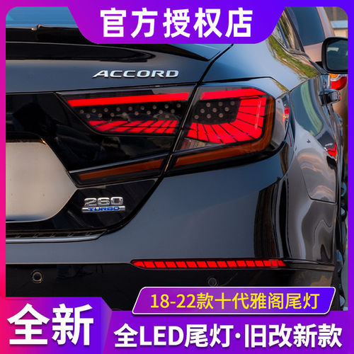 适用于十代雅阁尾灯总成改装专用改装LED刹车灯流光杠灯LED后尾灯