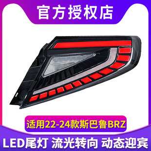 适用于22-24斯巴鲁BRZ WRX尾灯总成改装LED行车流光转向灯