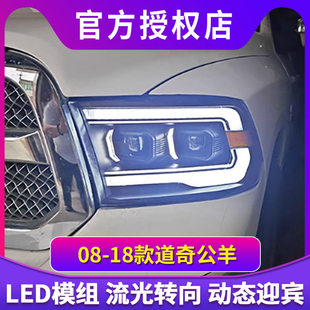 道奇Ram公羊大灯总成改装 LED透镜日行灯流光转向灯 18款 适用于08