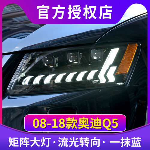 奥迪Q5大灯总成11-17款奥迪Q5改6近6远款流光转向一抹蓝大灯总成
