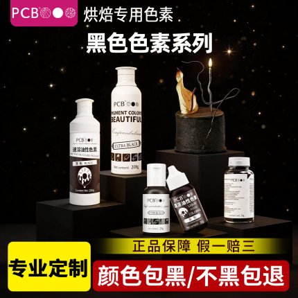 PCB黑色可食用色素烘焙水性油性特黑正黑色食品级色素