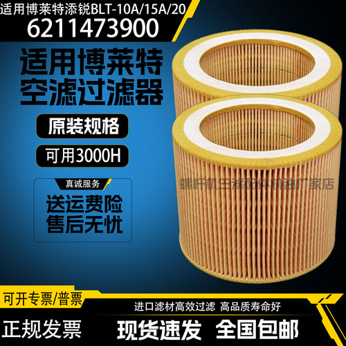上海博莱特螺杆空压机配件BLT-15A空气滤清器6211473900空滤芯