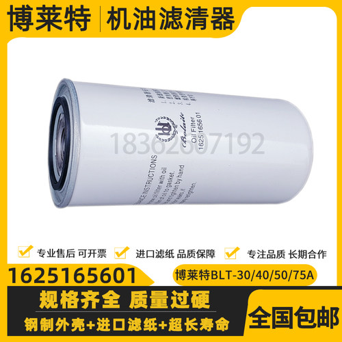 博莱特BLT-30/40/50/75A空压机配件机油滤清器1625165601品质油滤