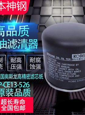 神钢SG280A螺杆空压机保养配件机油滤清器P-CE13-526高品质油滤芯