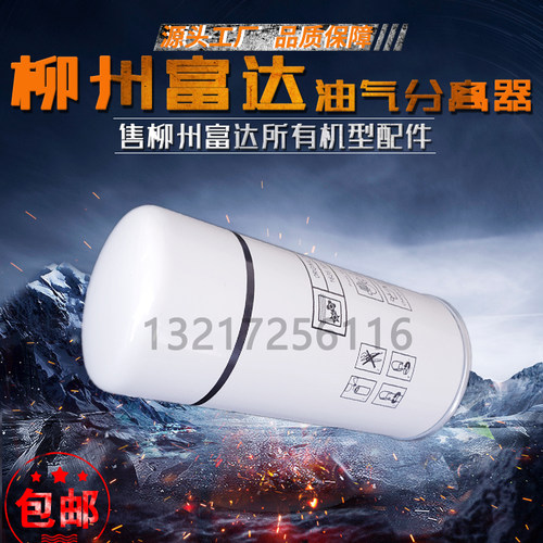 柳州富达5.7/7.5kw螺杆机空压机配件油气分离器2205490447油分芯