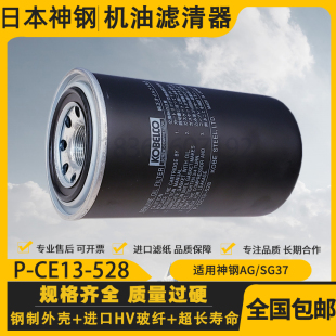 CE13 528保养机油滤芯 SG37螺杆空压机配件机油过滤器 神钢AG
