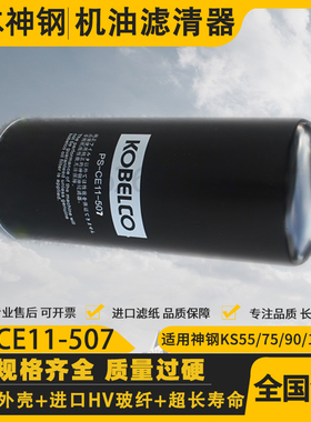神钢KS55/75/90/110螺杆空压机保养机油过滤器 PS-CE11-507油滤芯