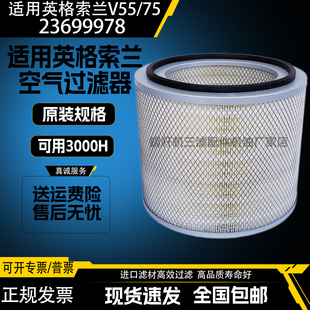 75螺杆空压机配件空气滤清器23699978空滤芯23699960 英格索兰V55