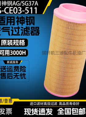 神钢AG/SG37A螺杆空压机保养配件37KW空气滤清器PS-CE03-511空滤