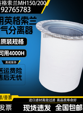 适用英格索兰MH150/MH200空压机保养配件油气分离器92765783油分