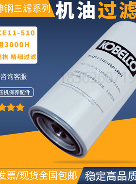 神钢VS/AG75螺杆空压机机油过滤器PS-CE11-510原装滤芯1000159043