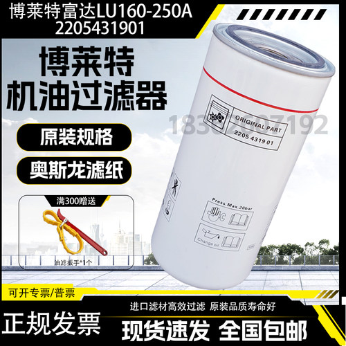 博莱特富达LU110-250A螺杆空压机配件机油过滤器2205431901油滤芯