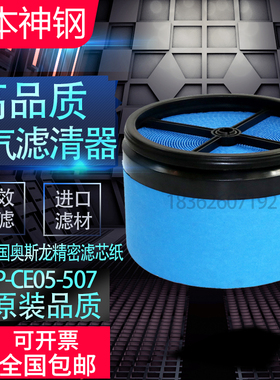 日本神钢AG/SG55/75A螺杆空 保养配件空气滤清器P-CE05-507空滤芯