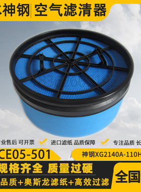 神钢XG2140A-110/XG3030A-160A空压机空气过滤器 PS-CE05-501空滤