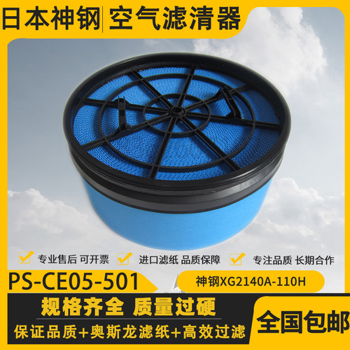 神钢XG2140A-110/XG3030A-160A空压机空气过滤器 PS-CE05-501空滤