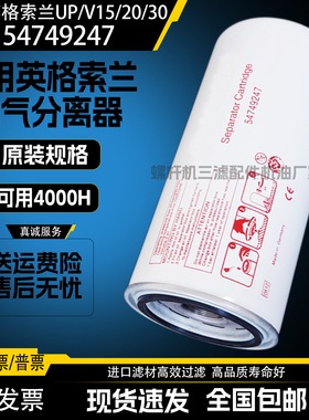 英格索兰UPS15/22/30/37空压机油气分离器54749247油分芯46853107