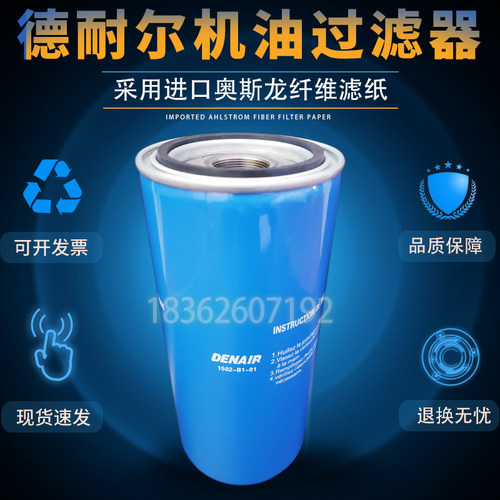 德耐尔DAV75/90/110/132螺杆空压机配件机油过滤器1502-B1-01油滤