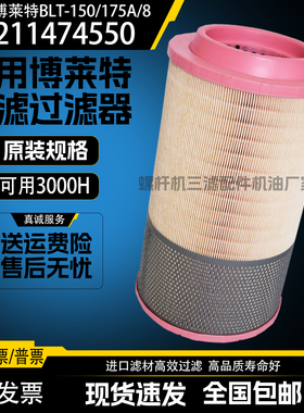 博莱特BLT-150/175A/8空压机保养配件空气滤清器6211474550空滤芯